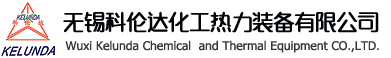 無錫科倫達(dá)化工熱力裝備有限公司